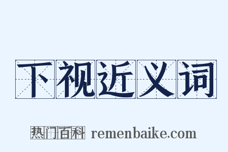 下视近义词是什么意思的图片